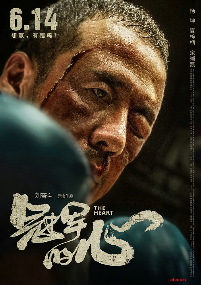《冠军的心》首曝海报预告 杨坤伤口崩裂的血痕触目惊心