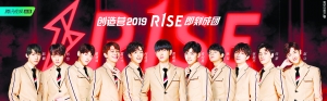 《创造营2019》组成新男团“R1SE”  周震南C位出道