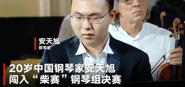 反差萌！主办方放错曲 20岁中国钢琴家错失名次却意外火了