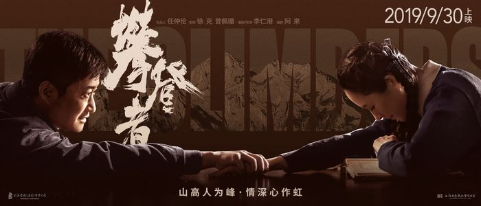 《攀登者》七夕海报 吴京章子怡二度合作温情又浪漫