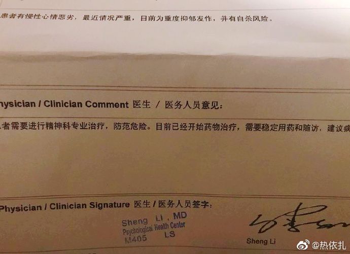 熱依扎曬抑郁癥診斷書：重度抑郁，有自殺風險