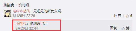 疑似袁巴元女友微博評論
