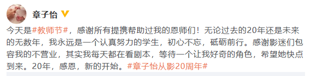 不忘初心!章子怡感謝張藝謀等恩師:永遠是認真努力的學生