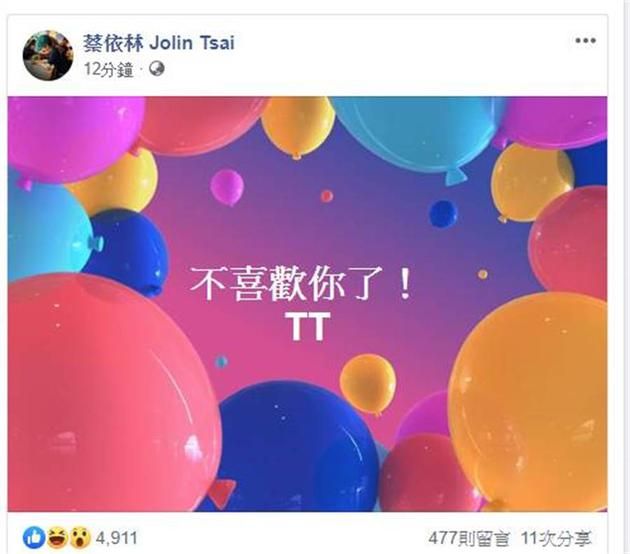 蔡依林发文：“不喜欢你了！TT”