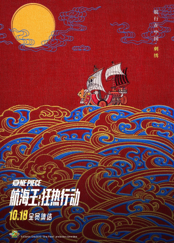 《航海王：狂热行动》曝中国风海报 10.18全国上映