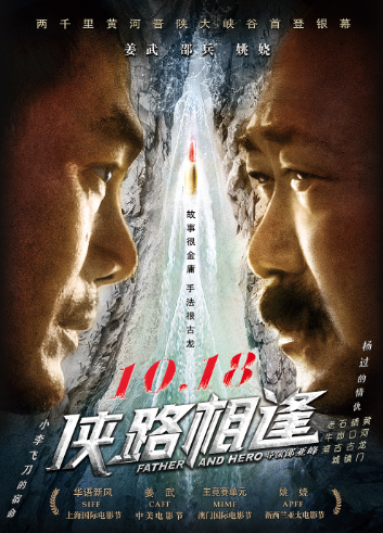 電影《俠路相逢》上映 姜武邵兵演繹黃河邊的罪案故事