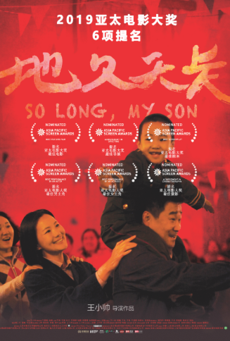 第13届亚太电影大奖入围名单 《地久天长》获六项提名