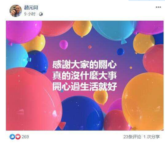 梁静茹老公赵元同婚变传闻后发文：真的没什么大事