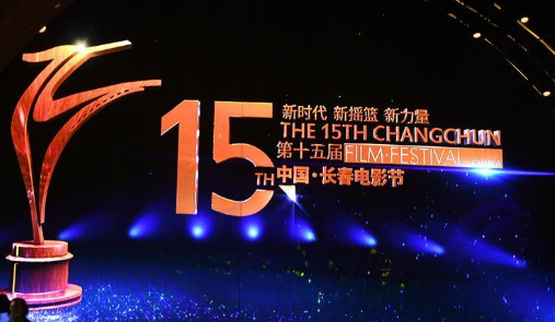 第十五届中国长春电影节5日启动 首设国际影展单元