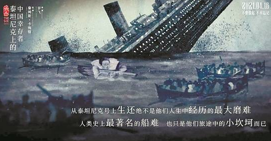 《六人-泰坦尼克上的中国幸存者》：背后故事令人触动