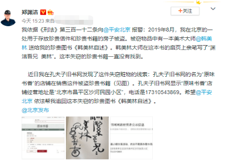 郑渊洁发现2019年被盗《韩美林自述》线索 向北京警方报警