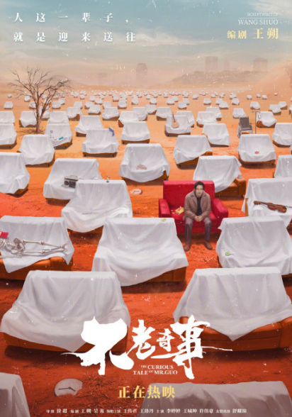 电影《不老奇事》发布手绘海报 王传君坐红沙发上
