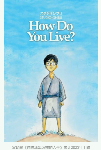 宫崎骏指导作品！《你想活出怎样的人生》预计2023年上映