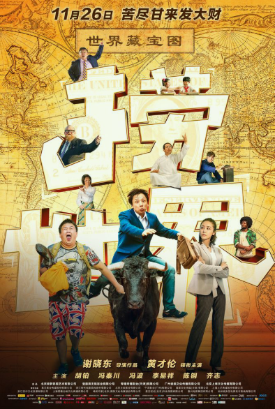 电影《捞世界》曝光海报 将在11月26日上映