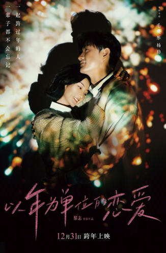 《以年为单位的恋爱》曝大片 将于12月31日跨年上映