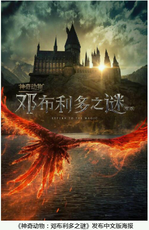 《神奇动物3》发布中文版海报 裘德·洛出演邓布利多教授