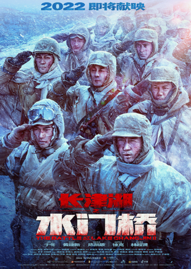 《长津湖之水门桥》首曝预告 七连战士奔袭新目标