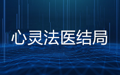 心灵法医结局是什么？郎世明说出真相了吗？