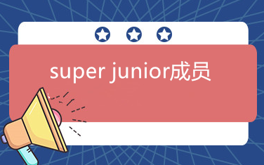 super junior成员都有谁？韩庚何时退的团？