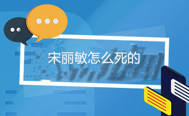 《巡回检查组》宋丽敏怎么死的？谁杀了苗苗？