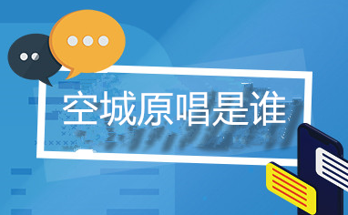 歌曲空城原唱是谁？杨坤参与歌曲制作和编曲