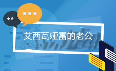 艾西瓦娅雷的老公是谁？俩人是如何认识的？