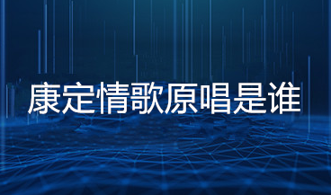 康定情歌原唱是谁？喻宜萱个人资料介绍