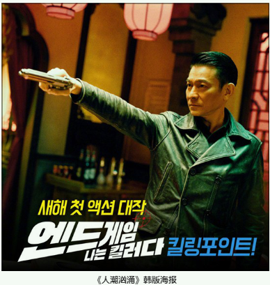 劉德華肖央《人潮洶涌》韓國上映 國內總票房達7.62億