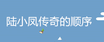 陆小凤传奇有几部？陆小凤传奇的顺序是什么？