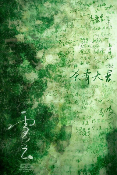 《雪云》发布“杀青大吉”版海报 五条人乐队仁科戏份重