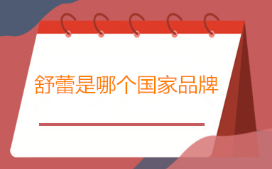 舒蕾是哪個(gè)國(guó)家的品牌？修復(fù)能力如何？