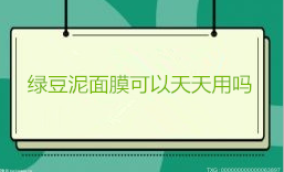 綠豆泥面膜可以天天用嗎？可以敷一晚上嗎？