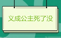 义成公主死了没？义成公主和隋文帝是什么关系？