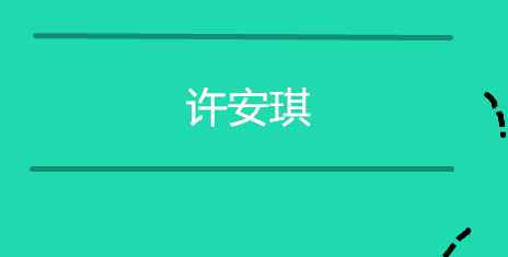 许安琪是谁哪里人？许安琪个人资料介绍