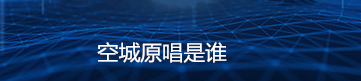 空城原唱是谁？歌曲《空城》相关介绍