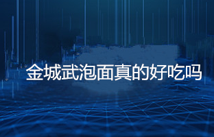 《喜欢你》金城武泡面真的好吃吗？金城武泡面的具体步骤
