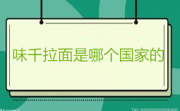 味千拉面是哪個國家的？味千拉面是不是日本的？