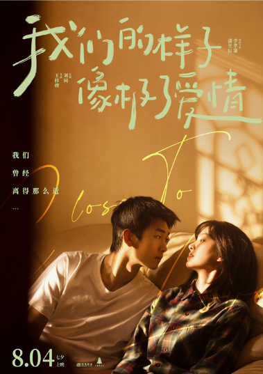 《我们的样子像极了爱情》定档七夕上映 讲述暧昧关系