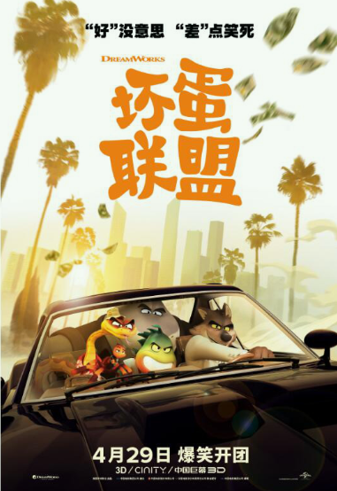 动画电影《坏蛋联盟》发布中文版海报 巨大反差引笑料