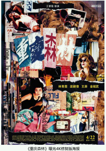 王家卫《重庆森林》曝光4K修复版海报 1994年问世