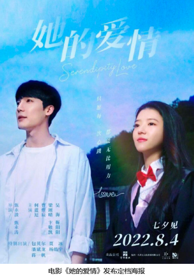何蓝逗曹煜辰《她的爱情》发布定档海报 定于8月4日上映