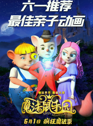 动画电影《魔法鼠乐园》发布“魔法球版”海报 为影片上映预热