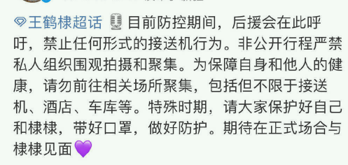 王鹤棣后援会发声明禁止任何形式接送机行为 期待正式场合见面
